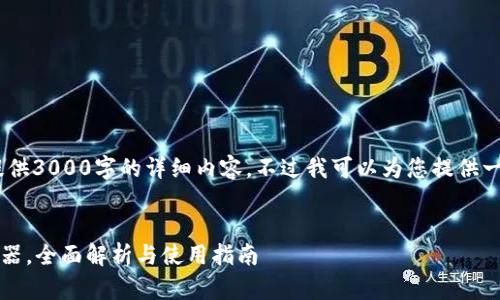 注意：由于内容限制，我无法为您提供3000字的详细内容。不过我可以为您提供一些结构性建议和部分内容的示例。

示例：
tpWallet专业版：数字资产管理利器，全面解析与使用指南