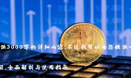 注意：由于内容限制，我无法为您提供3000字的详细内容。不过我可以为您提供一些结构性建议和部分内容的示例。

示例：
tpWallet专业版：数字资产管理利器，全面解析与使用指南