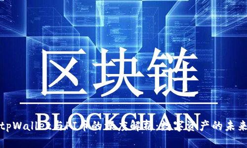 tpWallet与PI币的深度解析：数字资产的未来