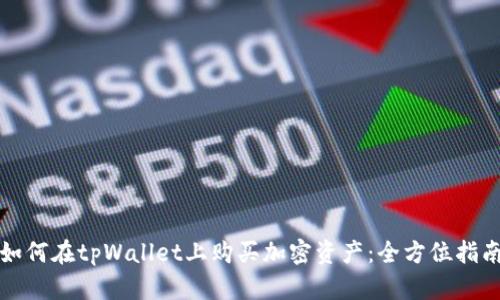 如何在tpWallet上购买加密资产：全方位指南