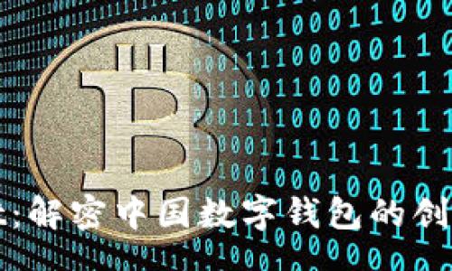 schema
tpWallet:解密中国数字钱包的创新与发展