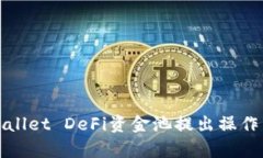 tpWallet DeFi资金池提出操作