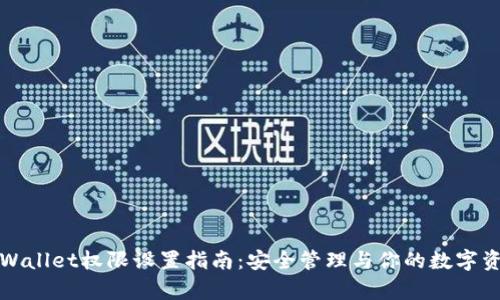 tpWallet权限设置指南：安全管理与你的数字资产