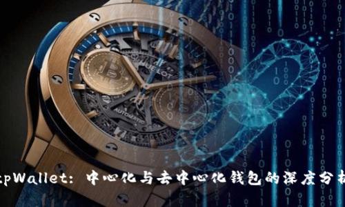tpWallet: 中心化与去中心化钱包的深度分析