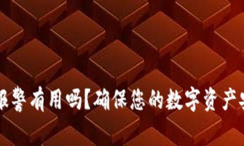 tpWallet被盗报警有用吗？确保您的数字资产安全的全面分析
