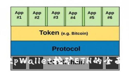 手机tpWallet挖矿ETH的全面指南