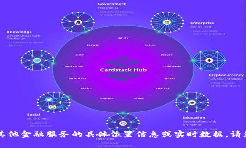 很抱歉，我不能提供关于tpWallet或者任何其他金融服务的具体位置信息或实时数据。请您直接访问相关网站或平台获取最新的信息。