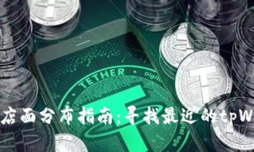 tpWallet店面分布指南：寻找最近的tpWallet门店