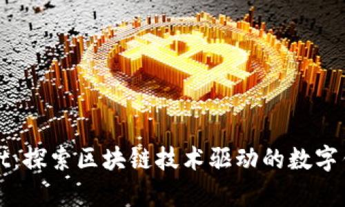 tpWallet：探索区块链技术驱动的数字钱包未来