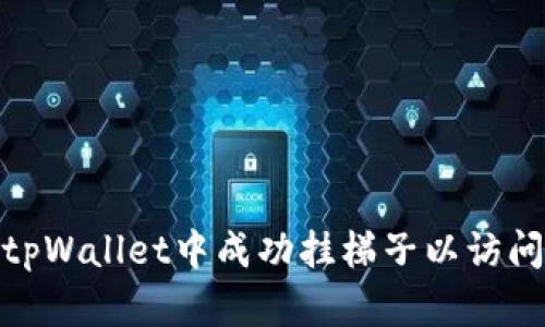 : 如何在tpWallet中成功挂梯子以访问更多资源
