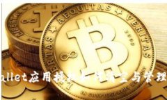 tpWallet应用授权如何清空与
