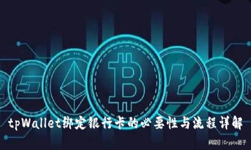 tpWallet绑定银行卡的必要性与流程详解