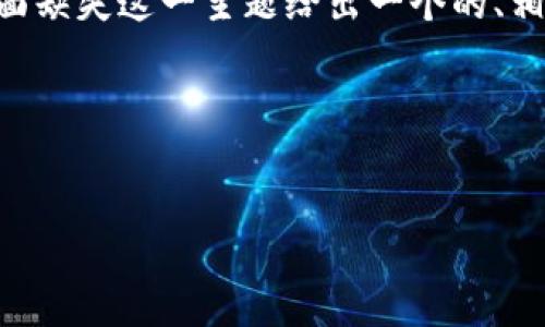 根据您的需求，我将根据tpWallet的市场页面缺失这一主题给出一个的、相关关键词，以及详细的介绍内容和问题解答。

优质


tpWallet市场页面缺失的原因及解决方案
