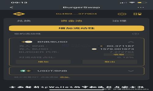 全面解析tpWallet的审批流程与安全性