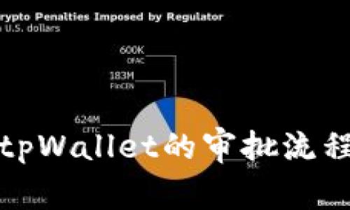 全面解析tpWallet的审批流程与安全性