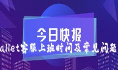 tpWallet客服上班时间及常见