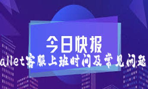 tpWallet客服上班时间及常见问题解答