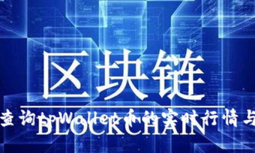 如何有效查询tpWallet币的实时行情与应用信息