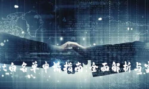 tpWallet白名单申请指南：全面解析与实用建议