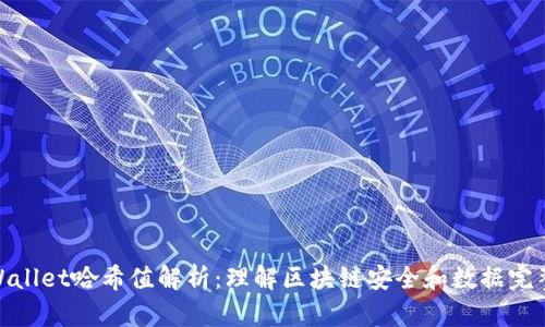 tpWallet哈希值解析：理解区块链安全和数据完整性
