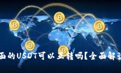tpWallet上面的USDT可以互转吗？全面解读和使用指南