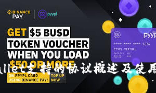 tpWallet支持的协议概述及使用指南