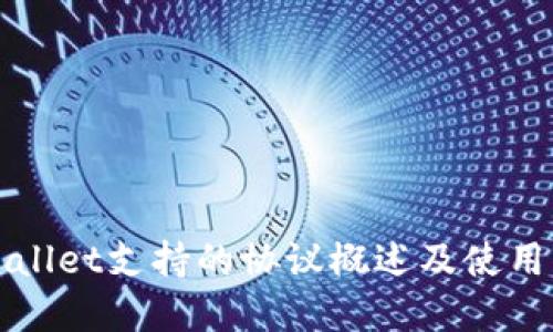 tpWallet支持的协议概述及使用指南