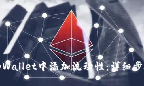 如何在tpWallet中添加流动性：详细步骤与技巧