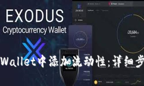 如何在tpWallet中添加流动性：详细步骤与技巧