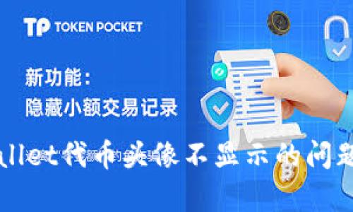解决tpWallet代币头像不显示的问题及其原因