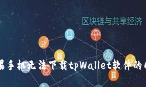 解决苹果手机无法下载tpWallet软件的几种方法