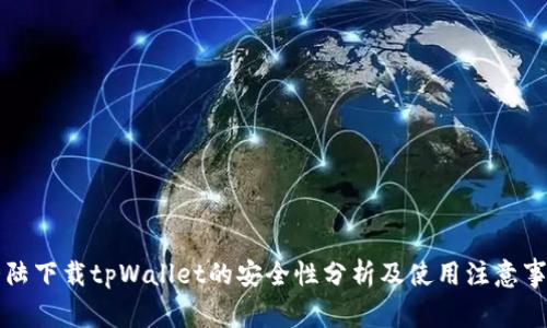 大陆下载tpWallet的安全性分析及使用注意事项