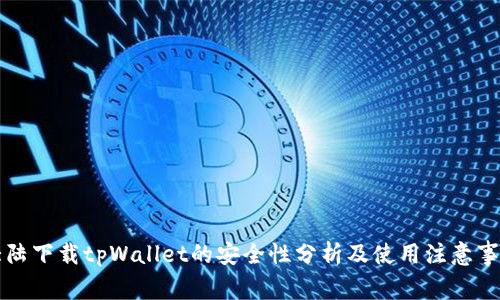 大陆下载tpWallet的安全性分析及使用注意事项