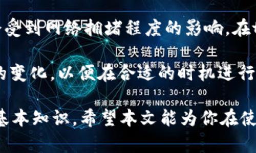   如何在iOS设备上下载tpWallet：详细指南 / 

 guanjianci tpWallet, iOS下载, 数字钱包, 加密货币 /guanjianci 

随着区块链技术的迅猛发展，数字钱包已经成为加密货币交易和管理的重要工具。tpWallet作为一款功能强大的数字钱包，受到了众多用户的青睐。如果你是一位iOS用户，想知道如何下载和使用tpWallet，本文将为你提供详细的指南，包括常见问题的解答，帮助你更好地理解这款应用。

tpWallet简介
tpWallet是一个多功能的数字钱包，支持各种加密货币的存储、发送和接收，用户还可以通过该平台进行资产管理和交易。与其他钱包相比，tpWallet具有接口友好、安全性高、支持多种区块链类型等优点。它适用于初学者以及有经验的加密货币投资者，是当前市场上一个非常受欢迎的选择。

在iOS设备上下载tpWallet的步骤
下载tpWallet的过程相对简单。以下是每个步骤的详细说明，以帮助用户顺利完成下载。

h4步骤一：打开App Store/h4
在你的iPhone或iPad上，找到并点击“App Store”图标，进入应用商店。

h4步骤二：搜索tpWallet/h4
在App Store的搜索框中输入“tpWallet”，点击搜索按钮即可找到该应用。确保下载的是官方版本，以免出现安全隐患。

h4步骤三：选择下载/h4
在搜索结果中找到tpWallet应用后，点击“获取”按钮。如果你的设备要求输入Apple ID密码或使用指纹/面部识别，请按照提示完成验证。

h4步骤四：安装并打开应用/h4
下载完成后，应用会自动安装在你的设备上。你可以在主屏幕上找到tpWallet图标，点击打开。首次打开时，应用可能会提示你进行一些基本的设置，例如创建账户或导入已有钱包。

tpWallet的主要功能
tpWallet提供多种功能，使其成为一个全面的数字钱包解决方案。主要功能包括：

h4多种加密货币支持/h4
tpWallet支持多种主流加密货币，如比特币、以太坊、Ripple等，用户可以通过该钱包对其资产进行管理。

h4安全性/h4
tpWallet注重用户的资产安全，采用多层加密技术，确保用户的数据及交易安全。此外，用户可以通过多重验证、备份恢复等方式进一步保护自己的资产。

h4用户友好的界面/h4
tpWallet的用户界面设计简洁直观，即使是初学者也能很快上手，轻松完成各项操作。

h4便捷的资产管理/h4
用户可以通过tpWallet随时随地管理自己的加密资产，查看资产变动，进行交易等，大大提高了使用的灵活性。

下载tpWallet后如何设置和使用
下载并安装tpWallet后，首次使用时需要进行一些基本设置，具体步骤如下：

h4创建或导入钱包/h4
在首次打开tpWallet时，用户会被要求选择创建新钱包或导入已有钱包。若选择创建新钱包，系统会引导用户设置一个安全的密码以及备份助记词；而导入现有钱包则需要输入助记词或私钥。

h4设置安全选项/h4
为了保证用户资产的安全，建议用户在设置中开启多重认证功能，例如指纹识别或面部识别等，这样即使手机丢失，资产也能得到有效保护。

h4熟悉界面与功能/h4
在设置完成后，用户可以浏览tpWallet的各项功能，例如资产交易、接收转账或发送加密货币等，可以先通过试探性操作熟悉这些功能。

h4定期备份钱包/h4
为了避免因设备丢失或故障导致资产损失，建议用户定期备份其钱包信息，并妥善保管助记词等信息，确保在需要时可以轻松恢复。

tpWallet的常见问题解答
随着对tpWallet的日益关注，很多用户在使用过程中会产生一些疑问。以下是几个常见问题及其详细解答。

h4问题一：tpWallet的安全性如何？/h4
tpWallet的安全性是用户最为关心的问题之一。tpWallet采用了多层加密技术来保护用户的资产。同时，用户的私钥不会存储在服务器上，而是保存在本地设备中。此外，用户可以设置强密码、启用指纹或面部识别等多重安全措施，最大限度地保障自己的数字资产。

为了增强安全性，用户还可以定期更新密码，定期备份助记词。在使用tpWallet时，务必要保持警惕，避免在不安全的网络环境下进行交易，确保设备的安全性。

h4问题二：tpWallet是否支持法币购买加密货币？/h4
tpWallet主要作为一个数字钱包，支持对多种加密货币的存储与管理。目前，tpWallet本身并不直接支持法币购买加密货币的功能。然而，用户可以通过其他交易所或平台将法币转换成加密货币，然后将这些资产转入tpWallet进行存储和管理。

对于初学者来说，建议选择信誉良好的交易所进行法币交易，并确保了解市场动态及相关费用，以确保资产的安全和增值。

h4问题三：怎样恢复丢失的tpWallet钱包？/h4
如果用户的tpWallet钱包因设备丢失或故障而无法访问，用户可以通过事先备份的助记词进行恢复。当安装好tpWallet后，点击“恢复钱包”，然后输入备份的助记词，按照提示完成恢复过程即可。

建议用户在创建钱包时，务必备份助记词，并储存在安全的地方，以防意外情况的发生。此外，用户还可以考虑在多个安全的位置储存助记词，以确保在设备丢失时能够顺利恢复钱包。

h4问题四：使用tpWallet需要支付交易费用吗？/h4
在使用tpWallet进行加密货币交易时，用户通常需要支付一定的交易费用。这些费用主要由区块链网络决定，具体费用金额可能会受到网络拥堵程度的影响。在tpWallet中，用户可以在进行交易之前查看交易费用，以便做出相应调整。

建议用户在进行大额交易时，提前了解当前的网络费用状况，以便最大限度地减少费用支出。同时，保持关注市场动态和相关政策的变化，以便在合适的时机进行交易。

总结来说，tpWallet作为一款优秀的数字钱包，如何下载与使用，需要关注的安全性及功能性，是每一位加密货币用户所需了解的基本知识。希望本文能为你在使用tpWallet的过程中提供帮助与指导。