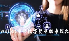 如何将tpWallet中的数字货币