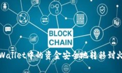 如何将tpWallet中的资金安全