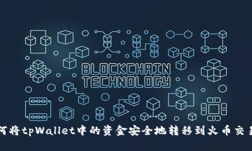 如何将tpWallet中的资金安全地转移到火币交易所