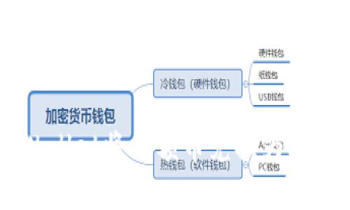 如何通过tpWallet将小额币兑换为HT（火币Token）