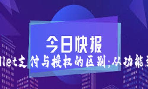 优质深入解析tpWallet支付与授权的区别：从功能到安全性的全面对比