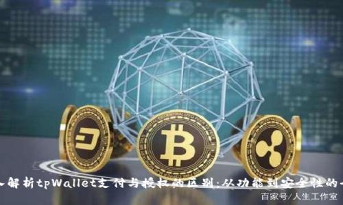 优质深入解析tpWallet支付与授权的区别：从功能到安全性的全面对比