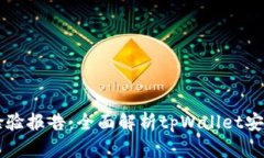 tpWallet检验报告：全面解析