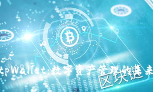 探索tpWallet:数字资产管理的未来趋势