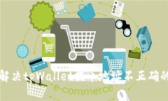如何解决tpWallet提币地址不