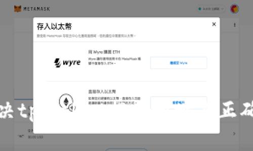 如何解决tpWallet提币地址不正确的问题