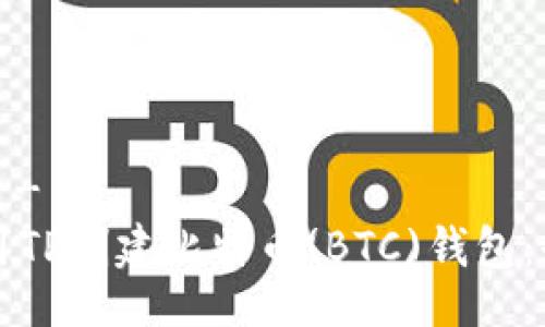 !--   --
如何使用TP创建比特币(BTC)钱包：全面指南