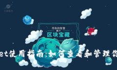 tpWallet使用指南：如何查看