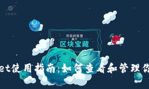 tpWallet使用指南：如何查看和管理你的资产
