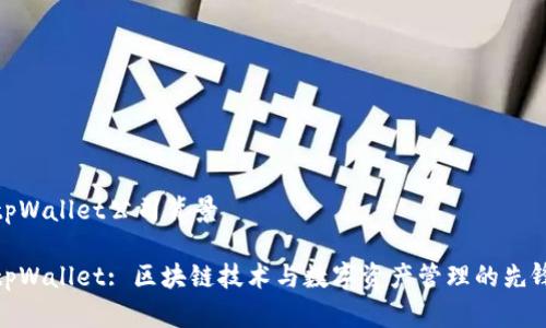 tpWallet公司背景

tpWallet: 区块链技术与数字资产管理的先锋