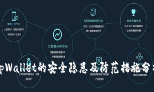 tpWallet的安全隐患及防范措施分析