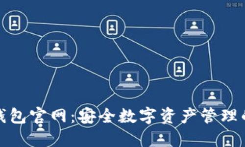 imToken钱包官网：安全数字资产管理的首选平台